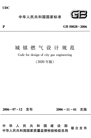 GB50028-2006（2020年版）《城镇燃气设计规范》