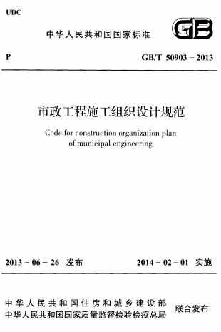 GBT50903-2013《市政工程施工组织设计规范(附条文说明)》