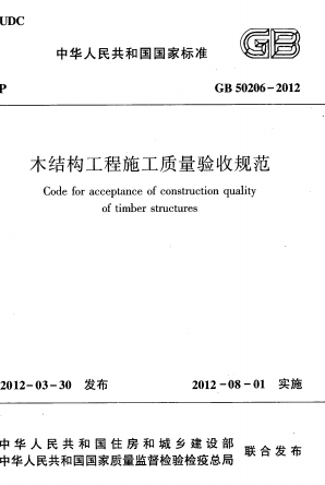 GB50206-2012《木结构工程施工质量验收规范》