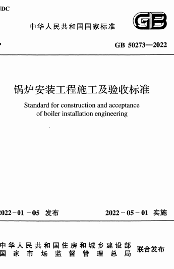 GB50273-2022《锅炉安装工程施工及验收标准》