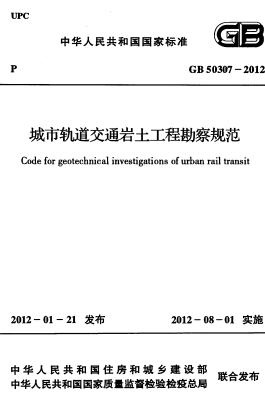 GB50307-2012《城市轨道交通岩土工程勘察规范(附条文说明)》