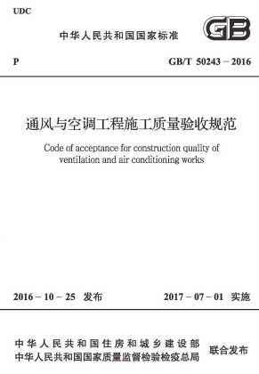 GB50243-2016《通风与空调工程施工质量验收规范》