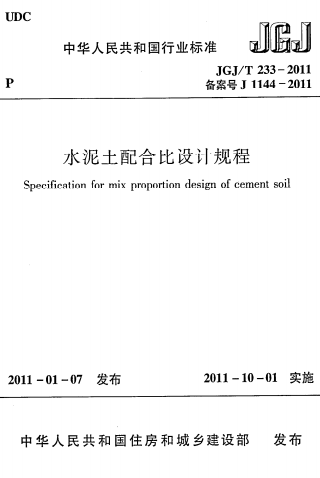 JGJT233-2011《水泥土配合比设计规程》
