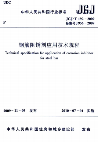 JGJT192-2009《钢筋阻锈剂应用技术规程》