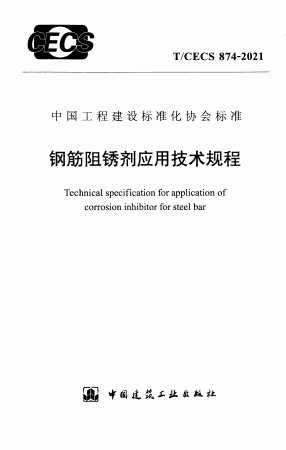 TCECS874-2021《钢筋阻锈剂应用技术规程》