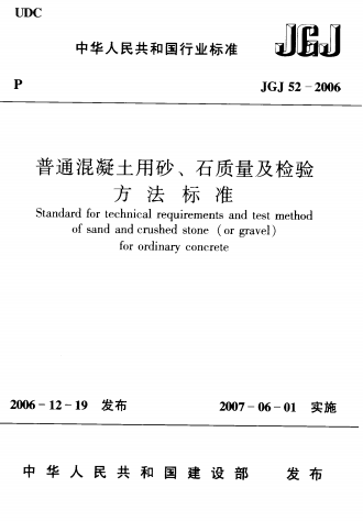 JGJ52-2006《普通混凝土用砂石质量及检验方法标准》