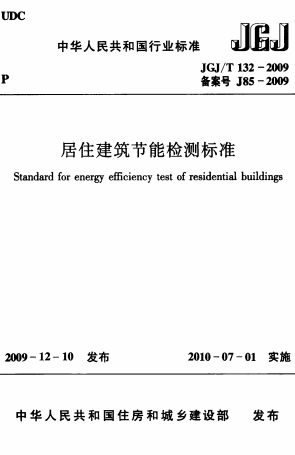 JGJT132-2009《居住建筑节能检测标准》