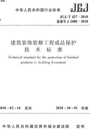 JGJT427-2018《建筑装饰装修工程成品保护技术标准》