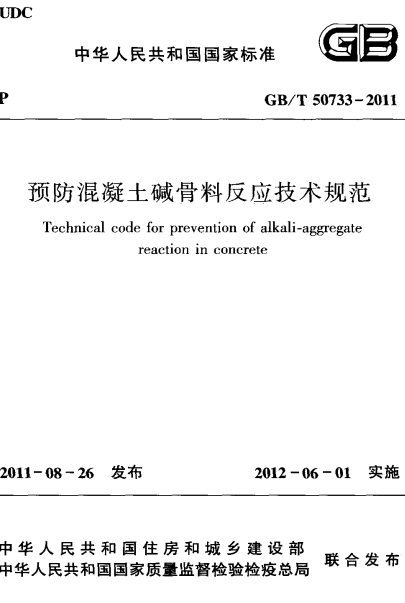 GBT50733-2011《预防混凝土碱骨料反应技术规范》