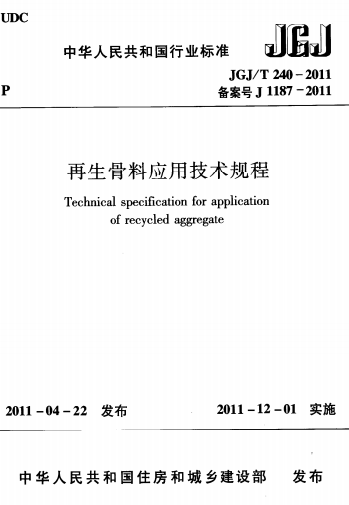JGJT240-2011《再生骨料应用技术规程》