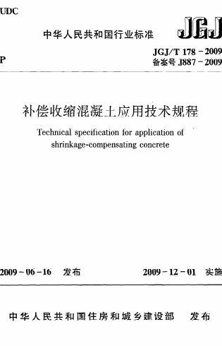 JGJT178-2009《补偿收缩混凝土应用技术规程》