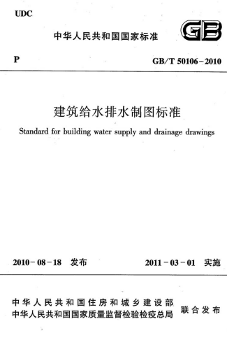 GBT50106-2010《建筑给水排水制图标准》
