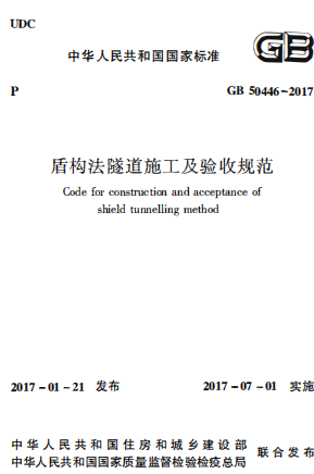 GB50446-2017《盾构法隧道施工及验收规范》