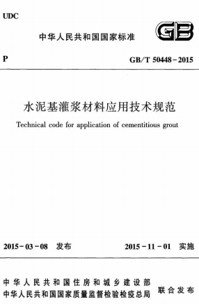 GBT50448-2015《水泥基灌浆材料应用技术规范》