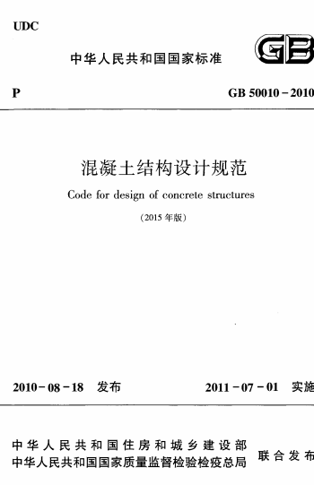 GB50010-2010《混凝土结构设计规范 (2015年版）》