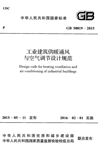 GB50019-2015《工业建筑供暖通风与空气调节设计规范》