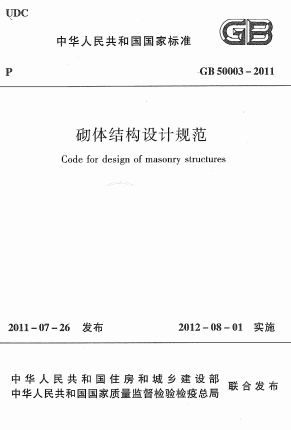 GB50003-2011《砌体结构设计规范》