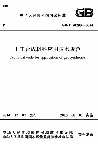 GBT50290-2014《土工合成材料应用技术规范》