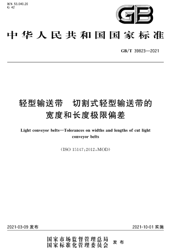 GBT39823-2021《轻型输送带 切割式轻型输送带的宽度和长度极限偏差》