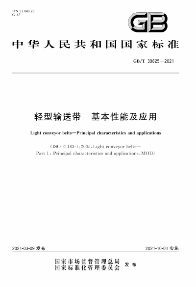 GBT39825-2021《轻型输送带 基本性能及应用》