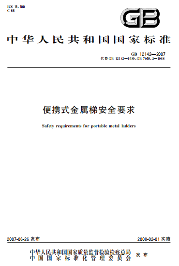 GB12142-2007《便携式金属梯安全要求》