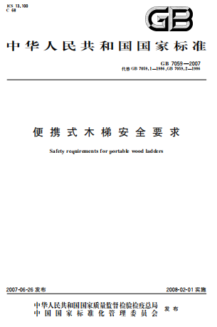 GB7059-2007《便携式木折梯安全要求》