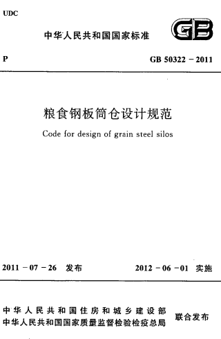 GB50322-2011《粮食钢板筒仓设计规范》