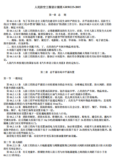 GB50225-2005《人民防空工程设计规范》