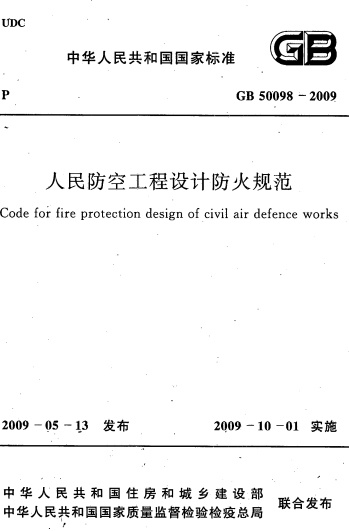 GB50098-2009《人民防空工程设计防火规范》