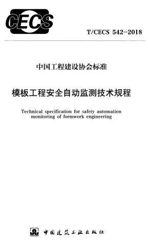 TCECS542-2018《模板工程安全自动监测技术规程》