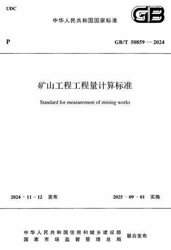 GBT50859-2024《矿山工程工程量计算标准》