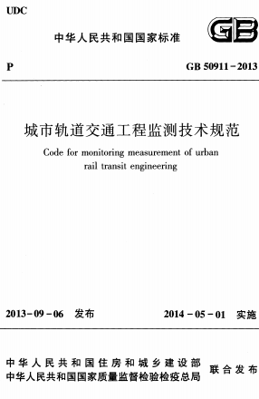 GB50911-2013《城市轨道交通工程监测技术规范》