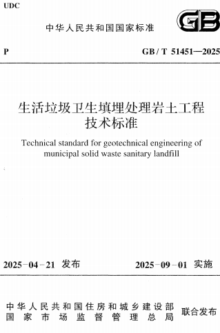 GBT51451-2025《生活垃圾卫生填埋处理岩土工程技术标准》