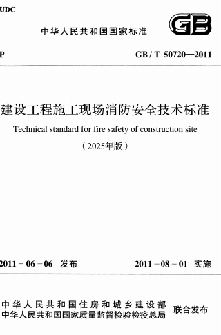 GBT50720-2011《(2025年版) 建设工程施工现场消防安全技术标准》