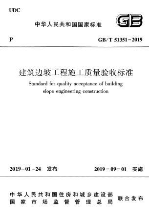 GBT51351-2019《建筑边坡工程施工质量验收标准》