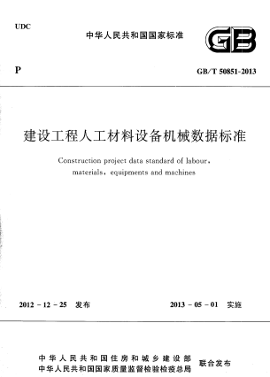 GBT50851-2013《建设工程人工材料设备机械数据标准》