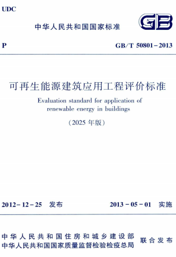 GBT50801-2013《 (2025年版) 可再生能源建筑应用工程评价标准》