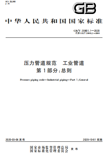 GBT20801.1-2020《压力管道规范 工业管道 第1部分 总则》