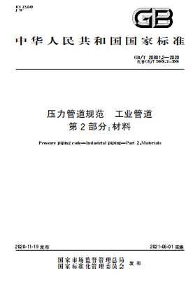 GBT20801.2-2020《压力管道规范 工业管道 第2部分 材料》