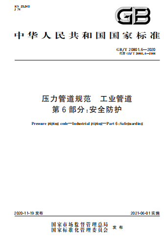 GBT20801.6-2020《压力管道规范 工业管道 第6部分 安全防护》