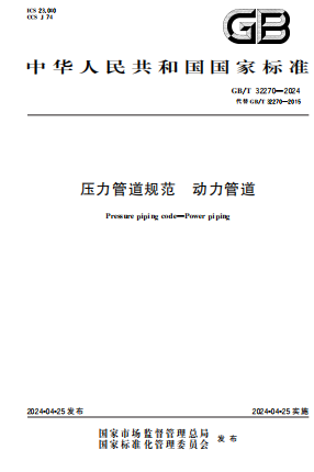 GBT32270-2024《压力管道规范 动力管道》
