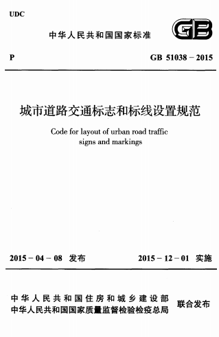 GB51038-2015《城市道路交通标志和标线设置规范》