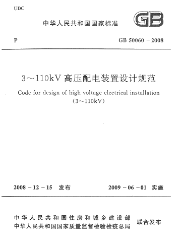 GB50060-2008《3~110kv高压配电装置设计规范》