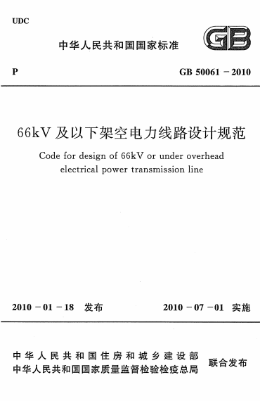 GB50061-2010《66kv及以下架空电力线路设计规范》