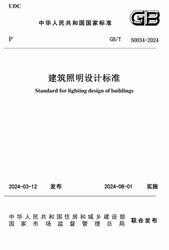 GBT50034-2024《建筑照明设计标准》
