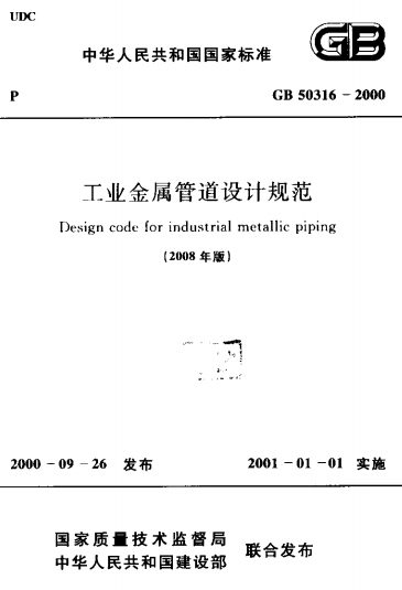 GB50316-2000《(2008年版)工业金属管道设计规范(附条文说明)》