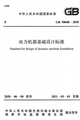 GB50040-2020《动力机器基础设计标准》