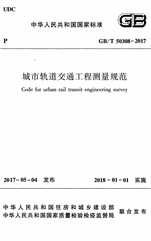 GBT50308-2017《城市轨道交通工程测量规范》