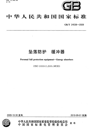 GBT24538-2009《坠落防护 缓冲器》