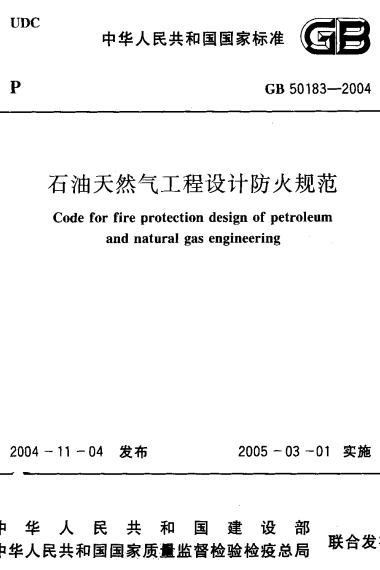 GB50183-2015《石油天然气工程设计防火规范》